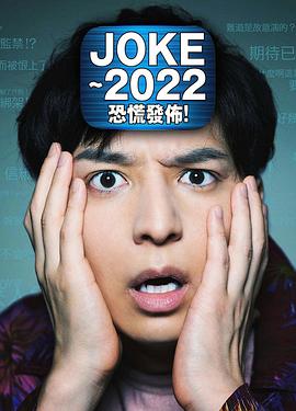JOKE ～2022恐慌發(fā)布！
