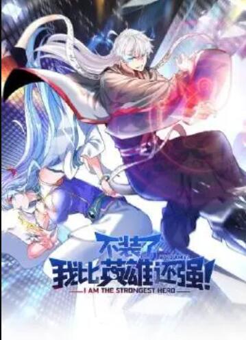 不裝了，我比英雄還強(qiáng)(全集)