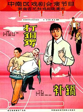 打銅鑼、補鍋1965