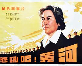 怒吼吧！黃河