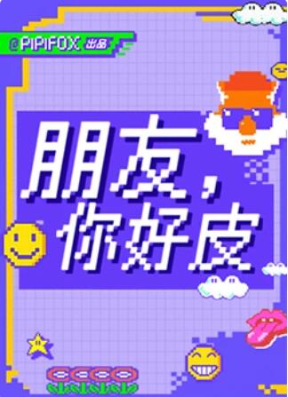 朋友，你好皮(全集)