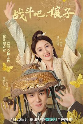 戰(zhàn)斗吧，娘子(全集)