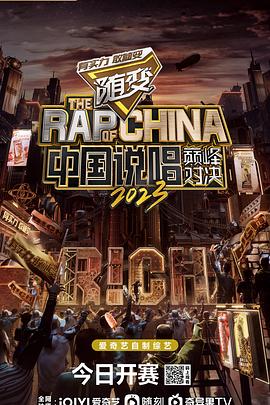 中國(guó)說唱巔峰對(duì)決2023(全集)