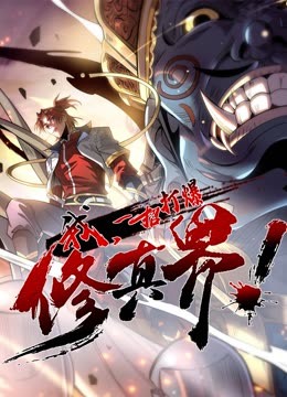 我，一招打爆修真界動態(tài)漫畫第一季(全集)