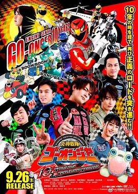 炎神戰(zhàn)隊(duì)轟音者 10周年的汽車(chē)大獎(jiǎng)賽