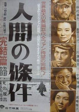 人間的條件(第五、六部)