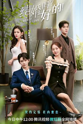 結(jié)婚嗎？好的！(全集)