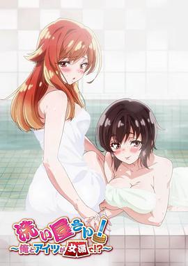 洗屋先生！～我和那家伙在女浴池