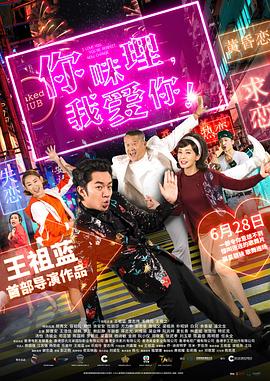 你咪理，我愛你！