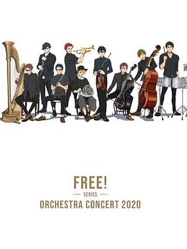 Free！2020線上交響音樂會