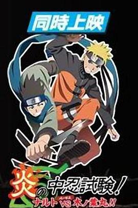 火影忍者劇場版：炎之中忍試驗！鳴人VS木葉丸！