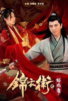 錦衣衛(wèi)之鎮(zhèn)魂角