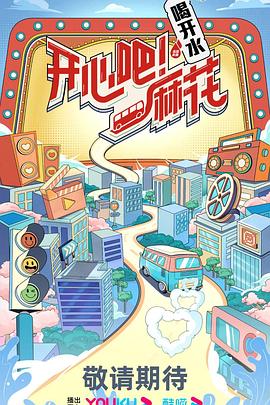 開心吧！麻花(全集)