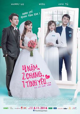 4年，2男，1愛情