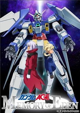 機動戰(zhàn)士高達(dá)AGE 伊甸的回憶