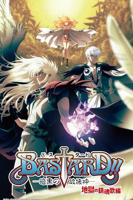 BASTARD??！暗黑破壞神第二季(全集)