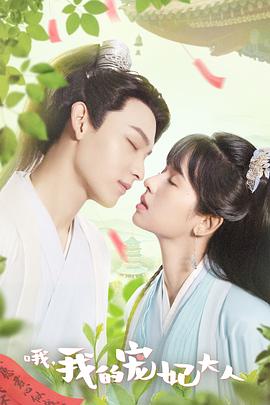 哦，我的寵妃大人劇版(全集)