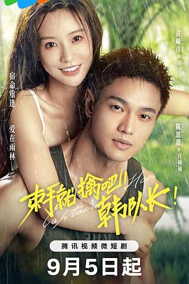 束手就擒吧！韓隊(duì)長(zhǎng)(全集)