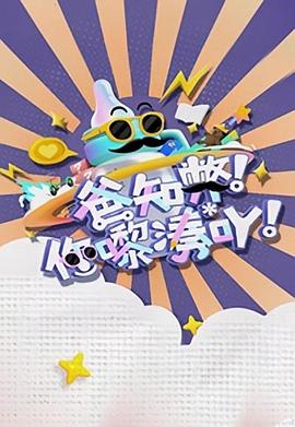 爸知弊！你嚟湊吖！粵語(全集)