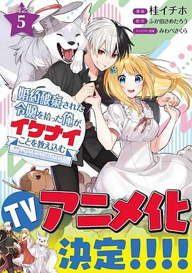 撿到被退婚大小姐的我，教會她做壞壞的事(全集)