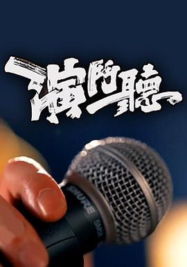 演斗聽粵語(yǔ)(全集)