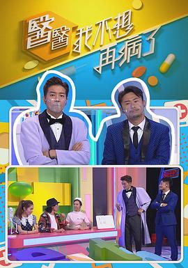 醫(yī)醫(yī)，我不想再病了粵語(yǔ)(全集)