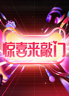 驚喜來(lái)敲門(mén)(全集)