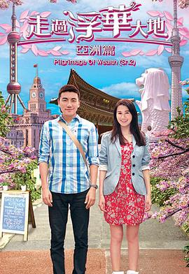 走過浮華大地亞洲篇粵語(全集)