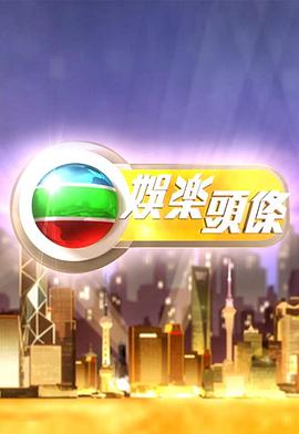 娛樂(lè)頭條粵語(yǔ)