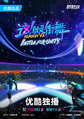 這！就是街舞第六季(全集)