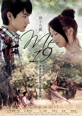 我，十九歲