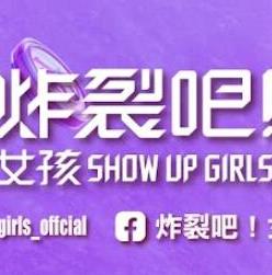 炸裂吧！女孩