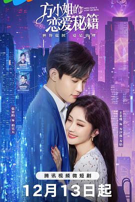 方小姐的戀愛秘籍(全集)