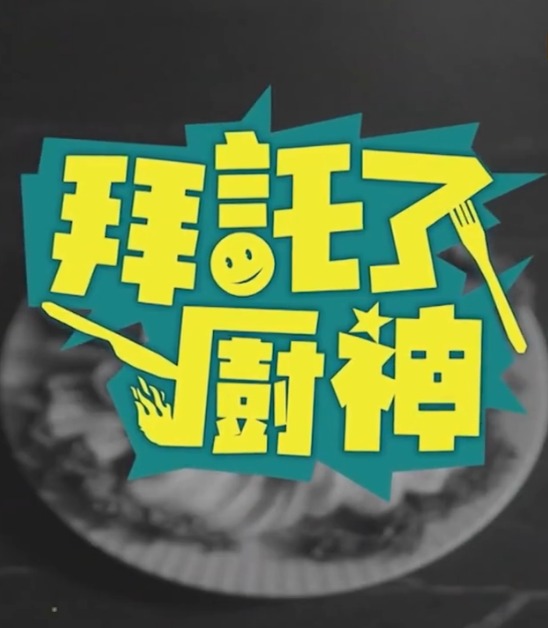 拜托了！廚神