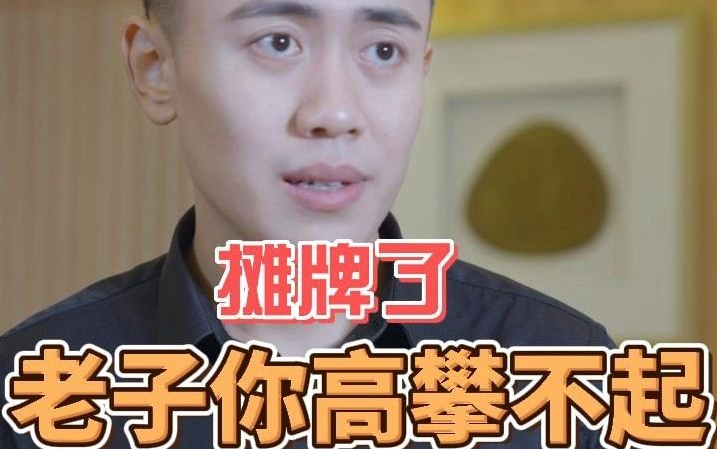 攤牌了，老子你高攀不起(全集)