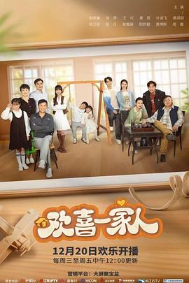歡喜一家人之爆炒生活(全集)