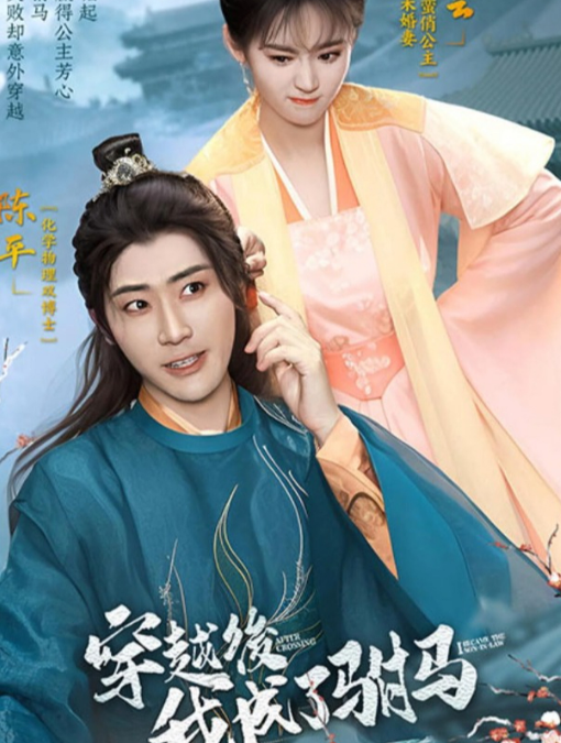 穿越后，我成了駙馬(全集)