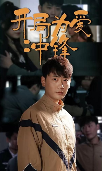 開(kāi)局為愛(ài)沖鋒(全集)