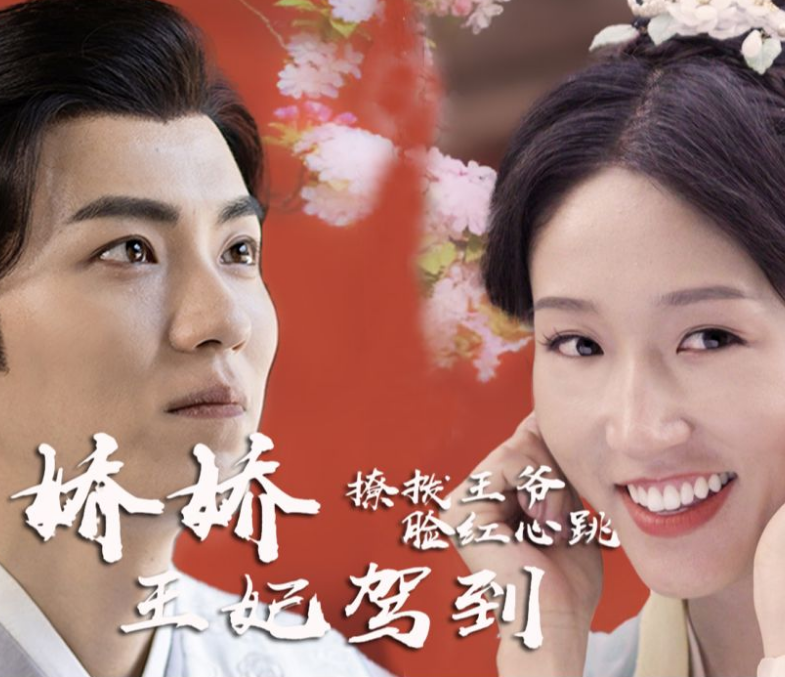 嬌嬌王妃駕到，撩撥王爺臉紅心跳(全集)