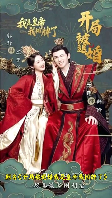 開(kāi)局被退婚，我是皇帝我攤牌了(全集)