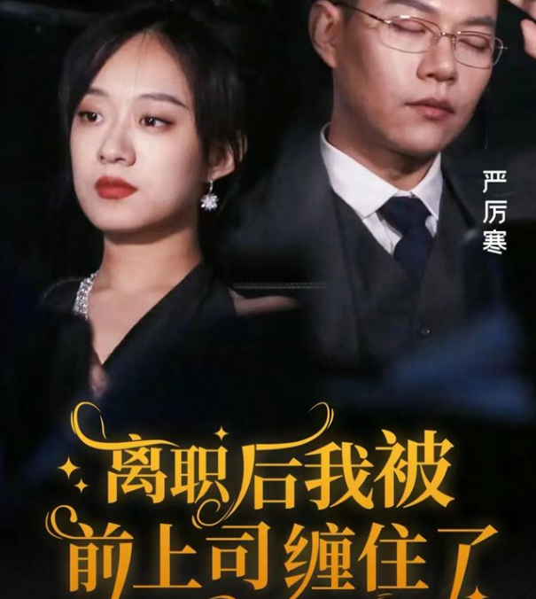 離職后，我被前上司纏上了(全集)