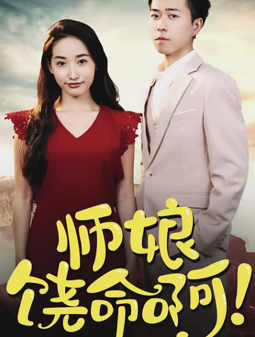 師娘，饒命啊(全集)