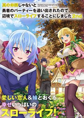 因?yàn)椴皇钦嬲幕锇槎恢鸪鲇抡哧?duì)伍，流落到邊境展開(kāi)慢活人生第二季(全集)