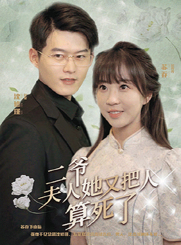 二爺，夫人她又把人算死了(全集)