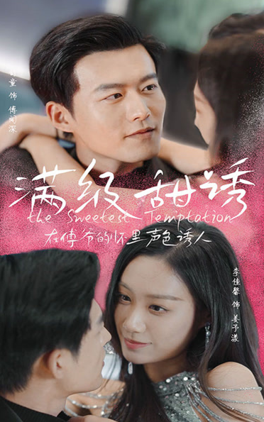 滿級(jí)甜誘！在傅爺?shù)膽牙锫暽萌?全集)