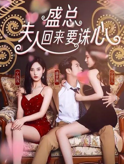 盛總，夫人回來(lái)要誅心(全集)