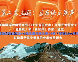 17號(hào)音樂倉庫第二季(全集)