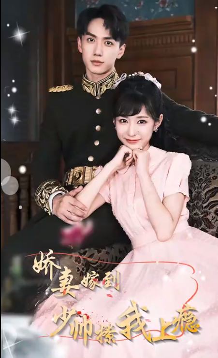 嬌妻嫁到，少帥撩我上癮(全集)