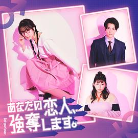 我要搶走你的戀人。(全集)