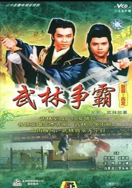 武林故事國(guó)語(yǔ)(全集)